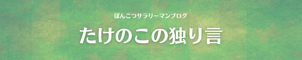 たけのこの独り言