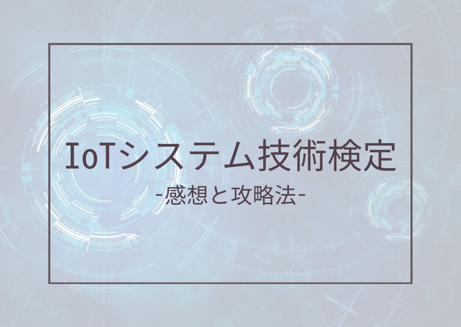 Iotシステム技術検定基礎の攻略法と合格点予想【it知識0でも合格】 たけのこの独り言